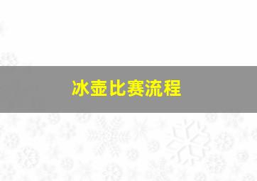 冰壶比赛流程