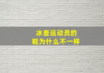 冰壶运动员的鞋为什么不一样