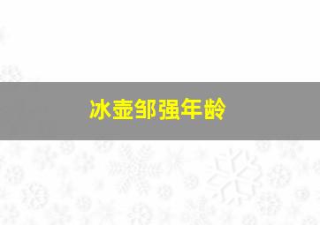 冰壶邹强年龄