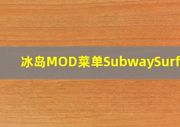 冰岛MOD菜单SubwaySurf世界