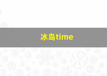 冰岛time