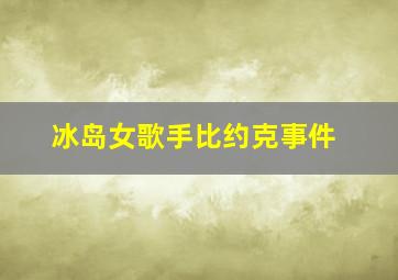 冰岛女歌手比约克事件