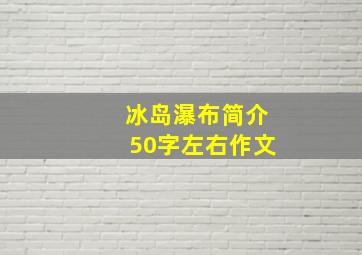 冰岛瀑布简介50字左右作文