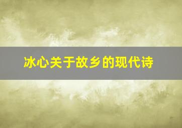 冰心关于故乡的现代诗