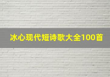 冰心现代短诗歌大全100首