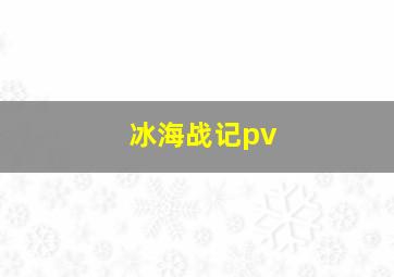 冰海战记pv