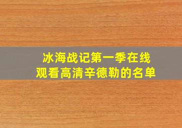 冰海战记第一季在线观看高清辛德勒的名单