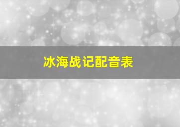 冰海战记配音表