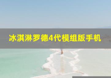 冰淇淋罗德4代模组版手机