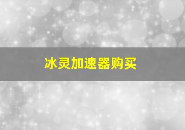 冰灵加速器购买