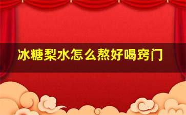 冰糖梨水怎么熬好喝窍门