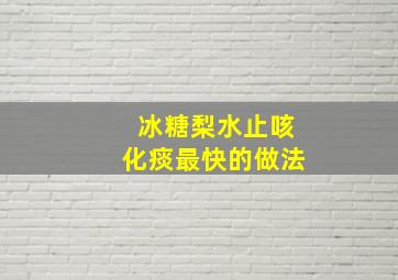 冰糖梨水止咳化痰最快的做法