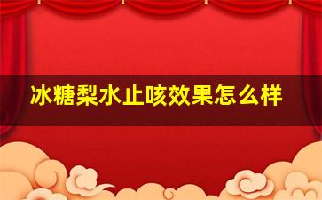 冰糖梨水止咳效果怎么样