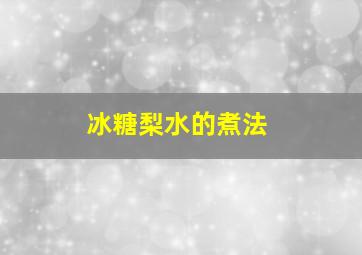 冰糖梨水的煮法