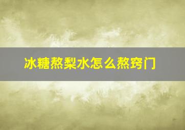 冰糖熬梨水怎么熬窍门