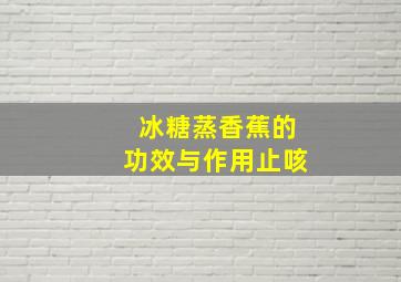 冰糖蒸香蕉的功效与作用止咳