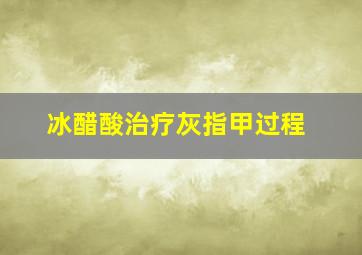 冰醋酸治疗灰指甲过程