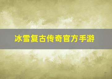 冰雪复古传奇官方手游