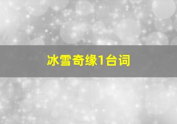 冰雪奇缘1台词