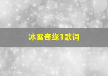 冰雪奇缘1歌词