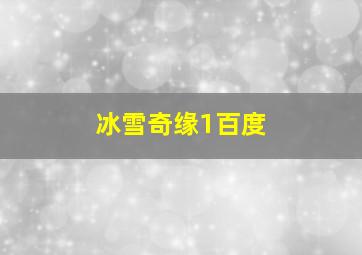 冰雪奇缘1百度