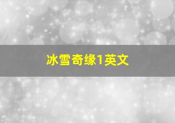 冰雪奇缘1英文