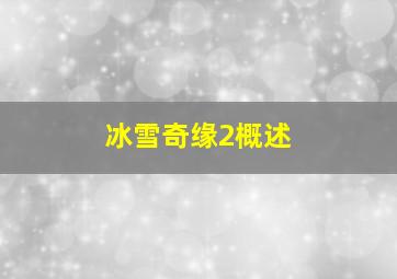 冰雪奇缘2概述