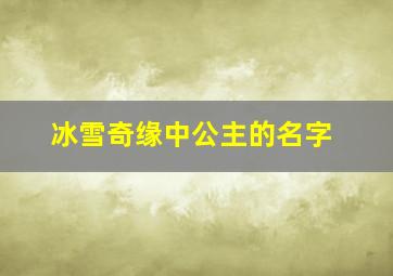 冰雪奇缘中公主的名字