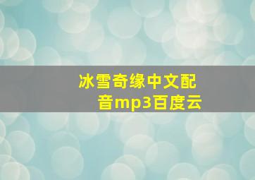 冰雪奇缘中文配音mp3百度云