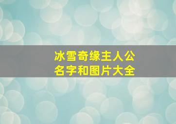 冰雪奇缘主人公名字和图片大全