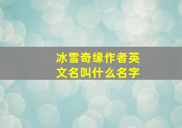 冰雪奇缘作者英文名叫什么名字