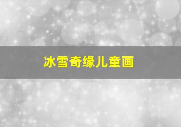 冰雪奇缘儿童画