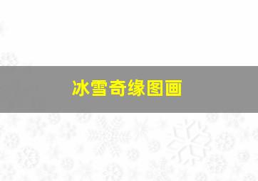 冰雪奇缘图画