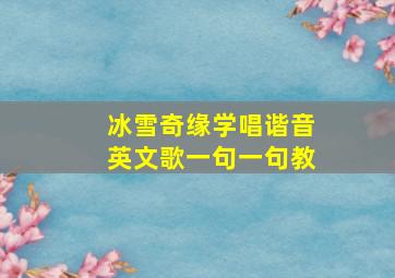 冰雪奇缘学唱谐音英文歌一句一句教