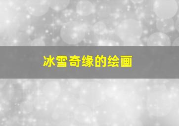 冰雪奇缘的绘画