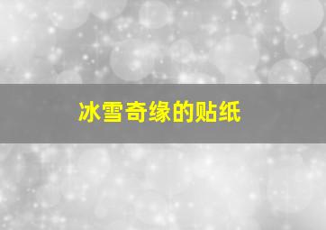 冰雪奇缘的贴纸