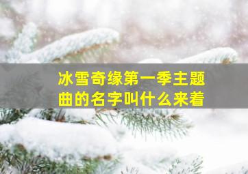 冰雪奇缘第一季主题曲的名字叫什么来着