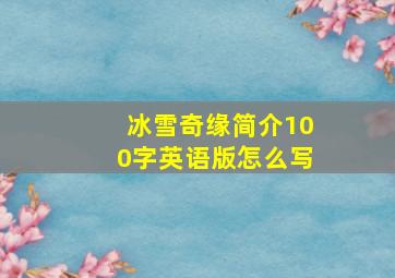 冰雪奇缘简介100字英语版怎么写