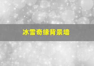 冰雪奇缘背景墙