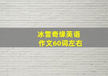 冰雪奇缘英语作文60词左右