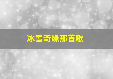 冰雪奇缘那首歌