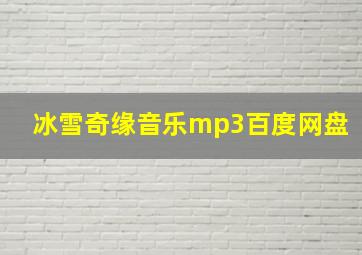 冰雪奇缘音乐mp3百度网盘