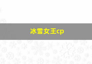 冰雪女王cp