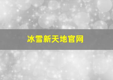 冰雪新天地官网