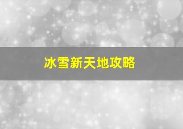 冰雪新天地攻略