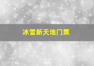 冰雪新天地门票