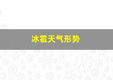 冰雹天气形势