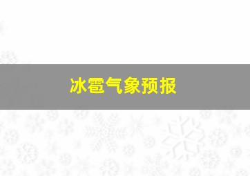 冰雹气象预报