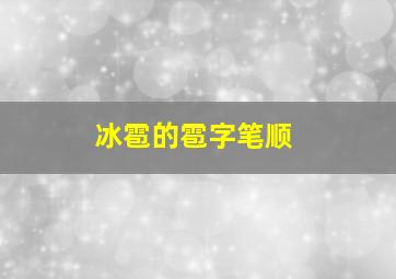 冰雹的雹字笔顺