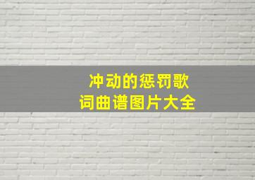 冲动的惩罚歌词曲谱图片大全